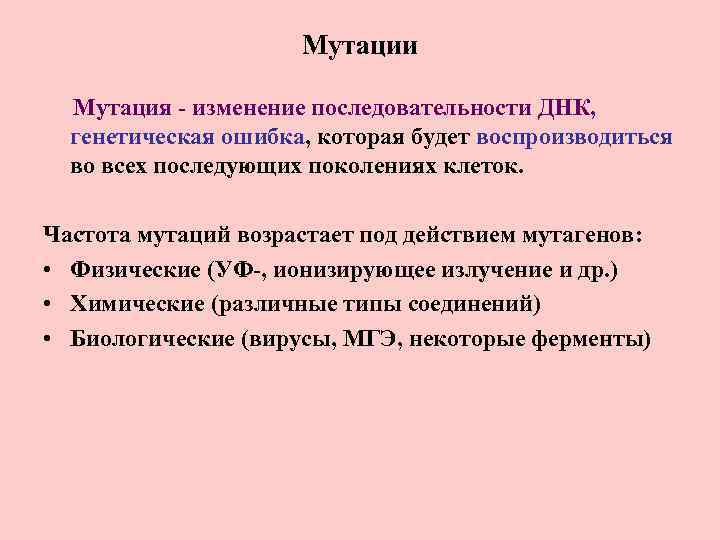 Мутации Мутация - изменение последовательности ДНК, генетическая ошибка, которая будет воспроизводиться во всех последующих