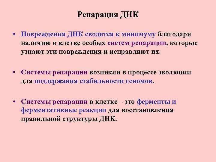 Репарация ДНК • Повреждения ДНК сводятся к минимуму благодаря наличию в клетке особых систем