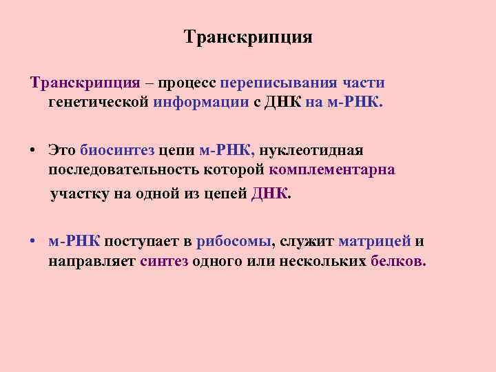 Транскрипция – процесс переписывания части генетической информации с ДНК на м-РНК. • Это биосинтез