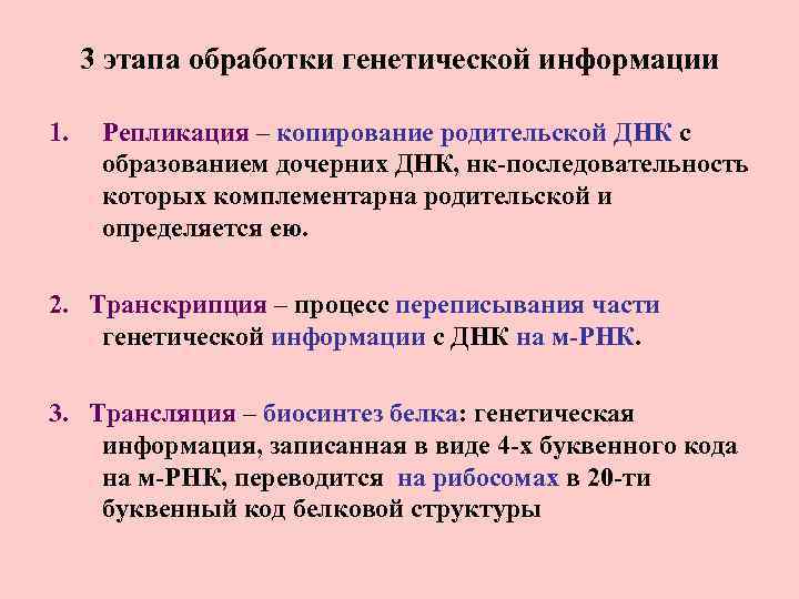 3 этапа обработки генетической информации 1. Репликация – копирование родительской ДНК с образованием дочерних