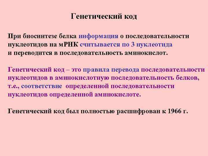 Генетический код При биосинтезе белка информация о последовательности нуклеотидов на м. РНК считывается по