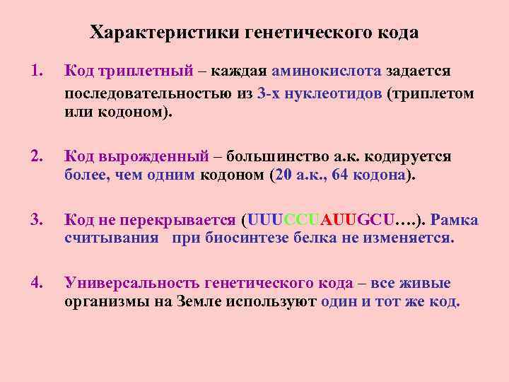 Характеристики генетического кода 1. Код триплетный – каждая аминокислота задается последовательностью из 3 -х