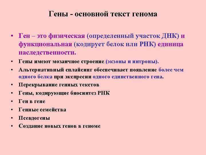 Гены - основной текст генома • Ген – это физическая (определенный участок ДНК) и