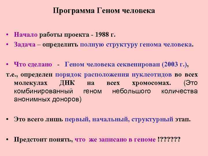 Программа Геном человека • Начало работы проекта - 1988 г. • Задача – определить