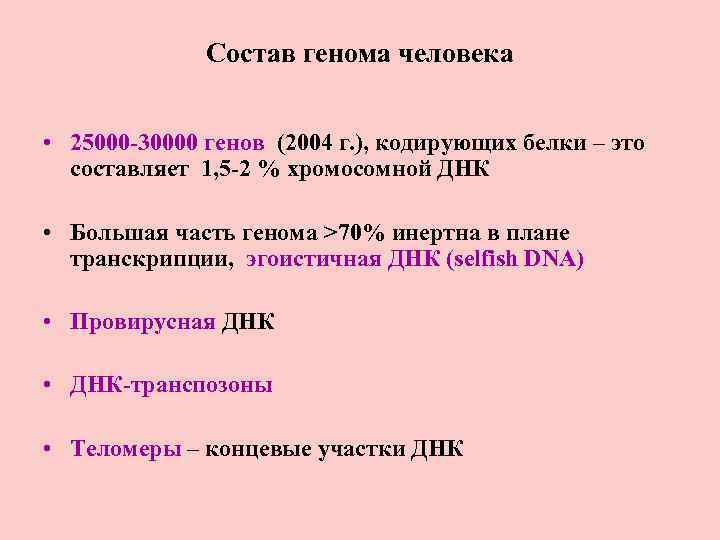 Состав генома человека • 25000 -30000 генов (2004 г. ), кодирующих белки – это