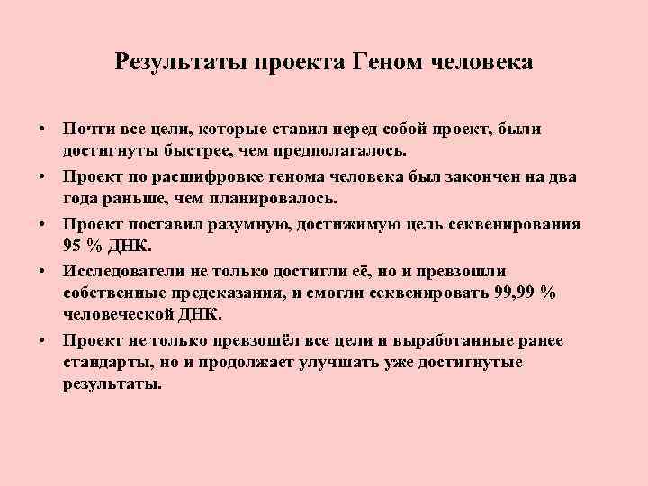 Результаты проекта Геном человека • Почти все цели, которые ставил перед собой проект, были