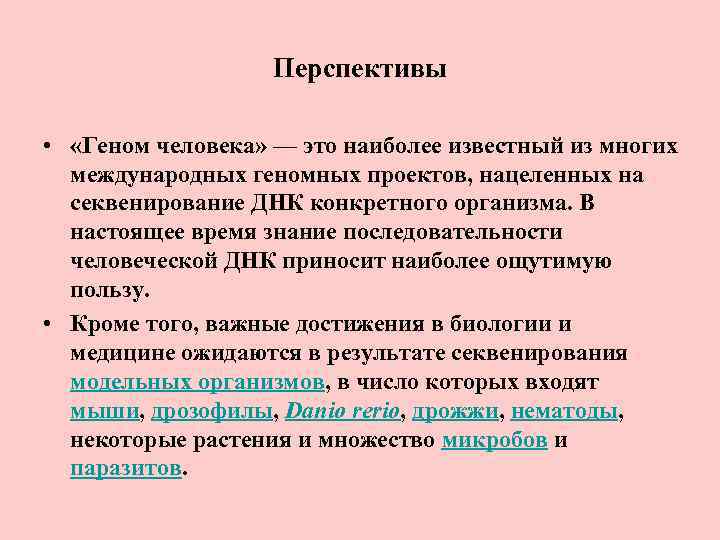 Перспективы • «Геном человека» — это наиболее известный из многих международных геномных проектов, нацеленных