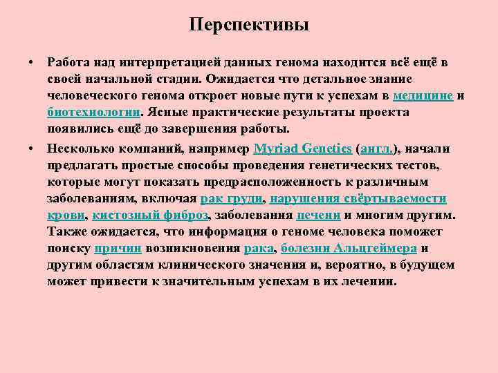 Перспективы • Работа над интерпретацией данных генома находится всё ещё в своей начальной стадии.