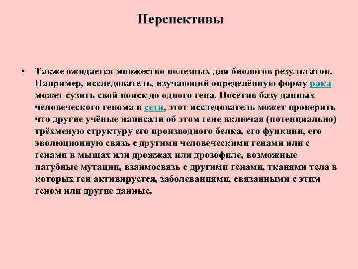 Перспективы • Также ожидается множество полезных для биологов результатов. Например, исследователь, изучающий определённую форму