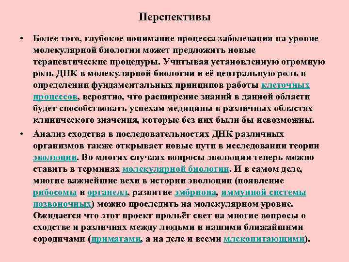 Перспективы • Более того, глубокое понимание процесса заболевания на уровне молекулярной биологии может предложить