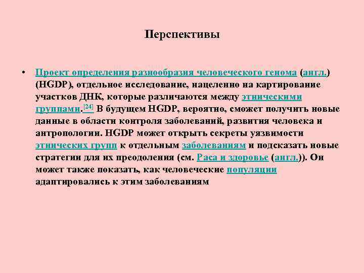 Перспективы • Проект определения разнообразия человеческого генома (англ. ) (HGDP), отдельное исследование, нацеленно на