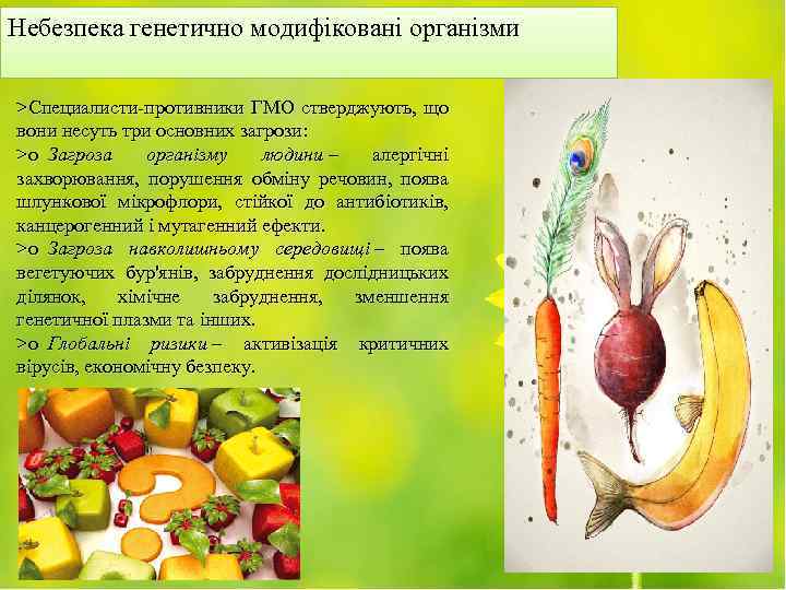 Небезпека генетично модифіковані організми >Специалисти-противники ГМО стверджують, що вони несуть три основних загрози: >o