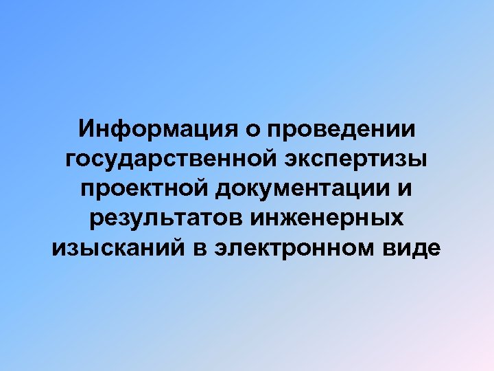 Информация о проведении государственной экспертизы проектной документации и результатов инженерных изысканий в электронном виде