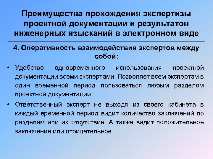 Преимущества прохождения экспертизы проектной документации и результатов инженерных изысканий в электронном виде 4. Оперативность