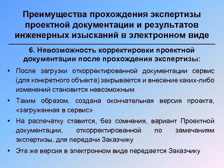 Преимущества прохождения экспертизы проектной документации и результатов инженерных изысканий в электронном виде 6. Невозможность