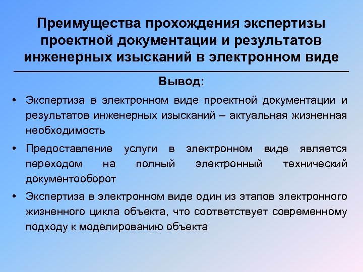 Преимущества прохождения экспертизы проектной документации и результатов инженерных изысканий в электронном виде Вывод: •