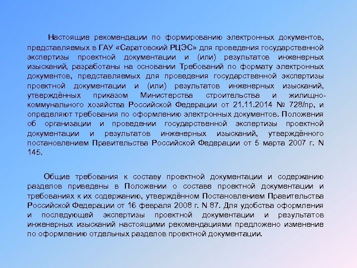 Настоящие рекомендации по формированию электронных документов, представляемых в ГАУ «Саратовский РЦЭС» для проведения государственной