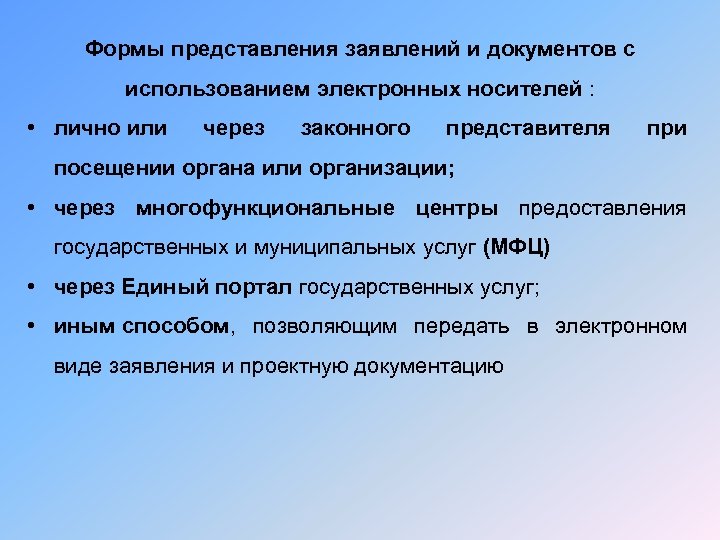 Формы представления заявлений и документов с использованием электронных носителей : • лично или через