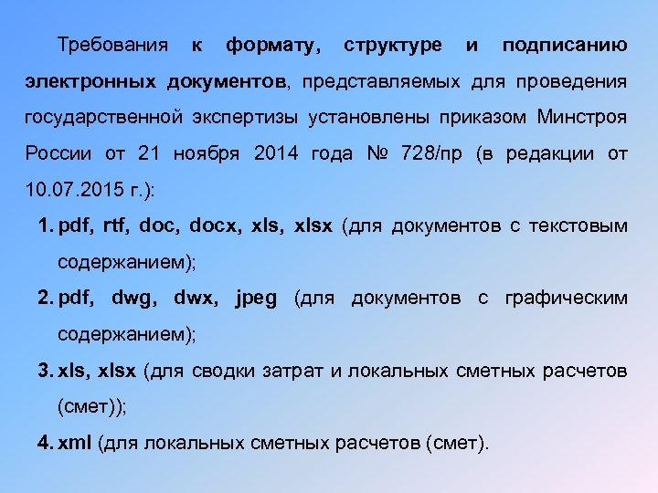 Требования к формату, структуре и подписанию электронных документов, представляемых для проведения государственной экспертизы установлены