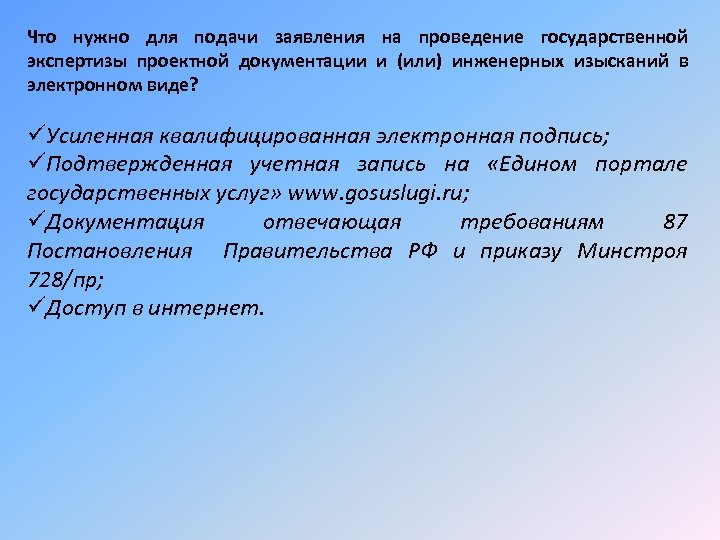 Что нужно для подачи заявления на проведение государственной экспертизы проектной документации и (или) инженерных