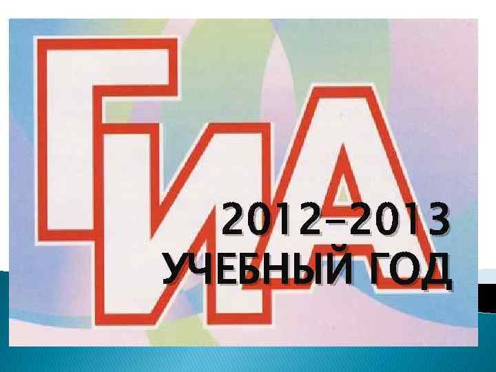 2012 -2013 УЧЕБНЫЙ ГОД 