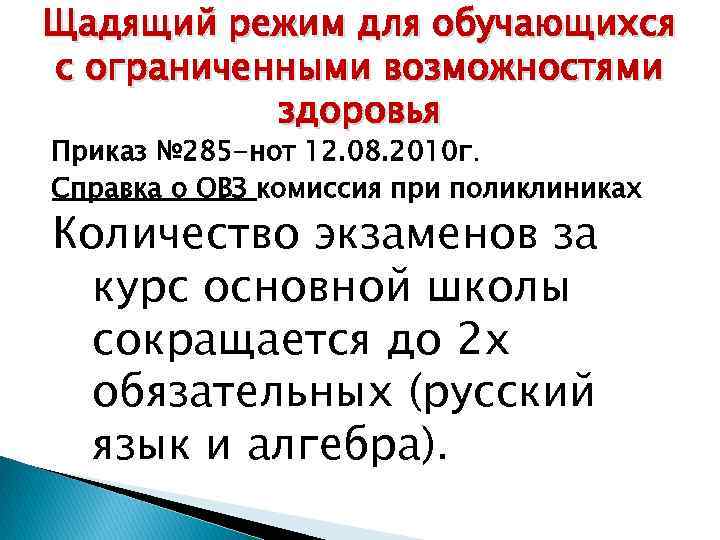 Щадящий режим для обучающихся с ограниченными возможностями здоровья Приказ № 285 -нот 12. 08.