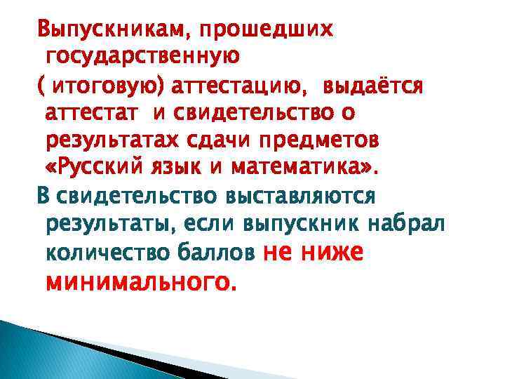 Выпускникам, прошедших государственную ( итоговую) аттестацию, выдаётся аттестат и свидетельство о результатах сдачи предметов