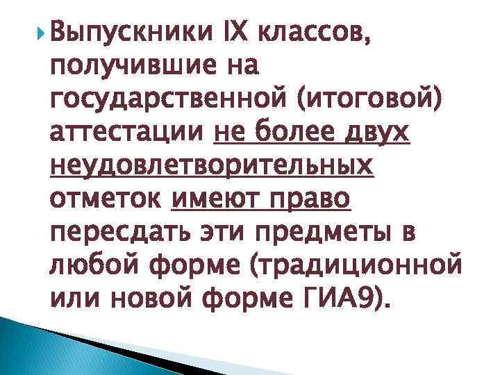  Выпускники IX классов, получившие на государственной (итоговой) аттестации не более двух неудовлетворительных отметок