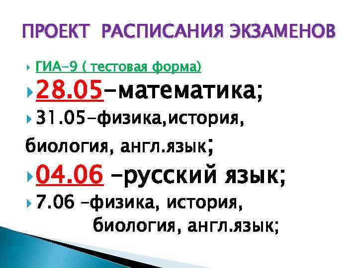 ПРОЕКТ РАСПИСАНИЯ ЭКЗАМЕНОВ ГИА-9 ( тестовая форма) 28. 05 -математика; 31. 05 -физика, история,