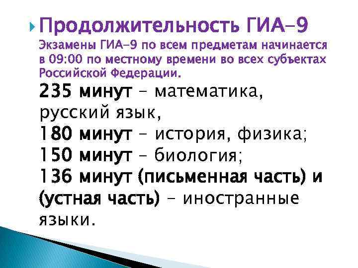  Продолжительность ГИА-9 Экзамены ГИА-9 по всем предметам начинается в 09: 00 по местному