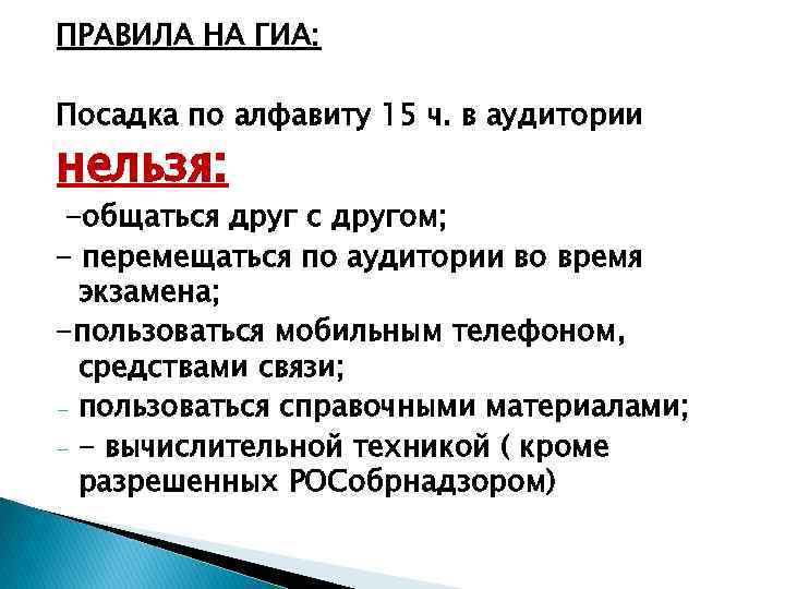 ПРАВИЛА НА ГИА: Посадка по алфавиту 15 ч. в аудитории нельзя: -общаться друг с