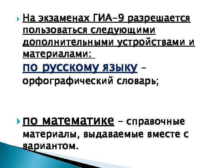  На экзаменах ГИА-9 разрешается пользоваться следующими дополнительными устройствами и материалами: по русскому языку