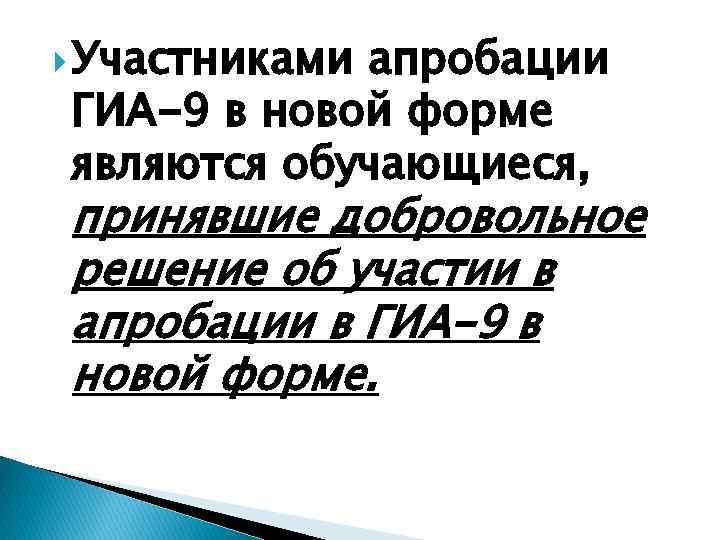 Участниками апробации ГИА-9 в новой форме являются обучающиеся, принявшие добровольное решение об участии