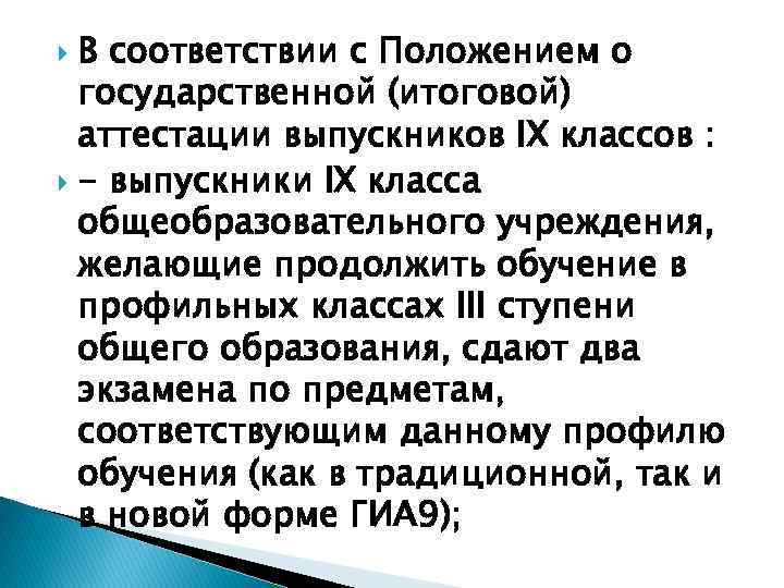 В соответствии с Положением о государственной (итоговой) аттестации выпускников IX классов : - выпускники