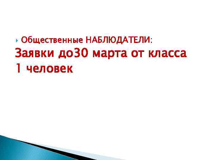  Общественные НАБЛЮДАТЕЛИ: Заявки до 30 марта от класса 1 человек 
