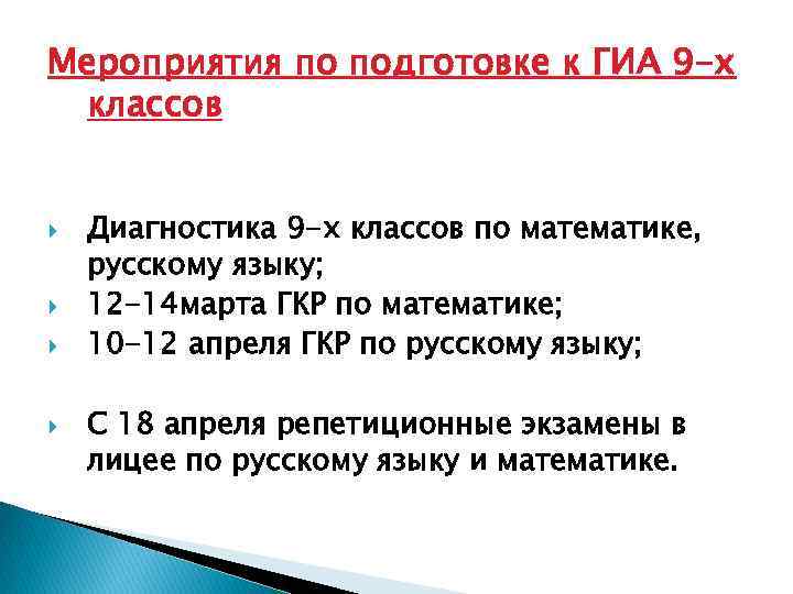 Мероприятия по подготовке к ГИА 9 -х классов Диагностика 9 -х классов по математике,