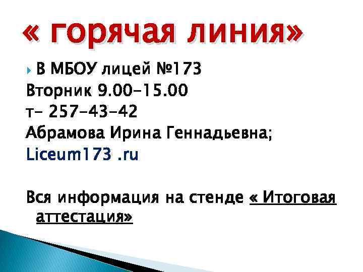  « горячая линия» В МБОУ лицей № 173 Вторник 9. 00 -15. 00
