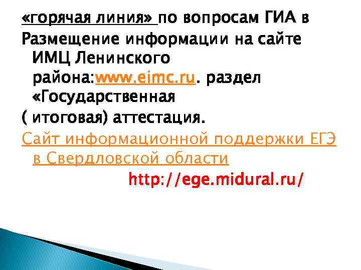  «горячая линия» по вопросам ГИА в Размещение информации на сайте ИМЦ Ленинского района: