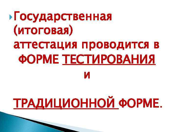  Государственная (итоговая) аттестация проводится в ФОРМЕ ТЕСТИРОВАНИЯ и ТРАДИЦИОННОЙ ФОРМЕ. 