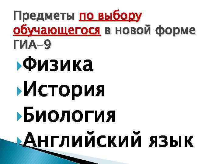 Предметы по выбору обучающегося в новой форме ГИА-9 Физика История Биология Английский язык 