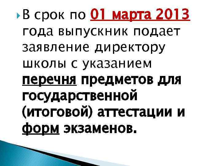  В срок по 01 марта 2013 года выпускник подает заявление директору школы с