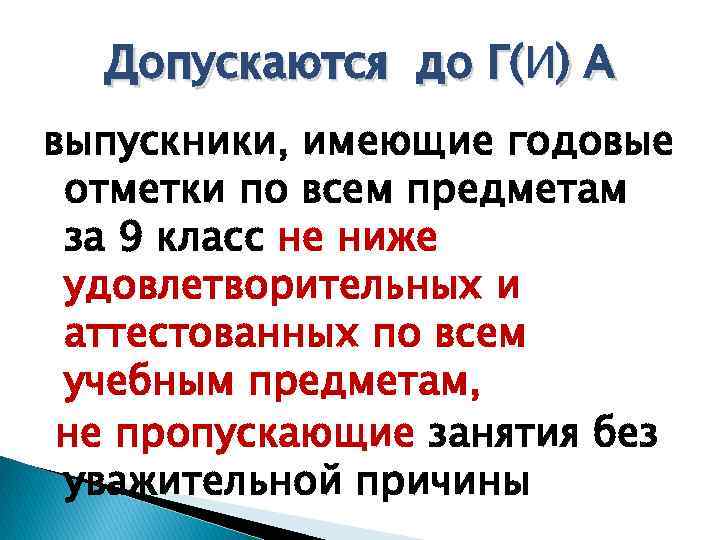 Допускаются до Г(И) А выпускники, имеющие годовые отметки по всем предметам за 9 класс