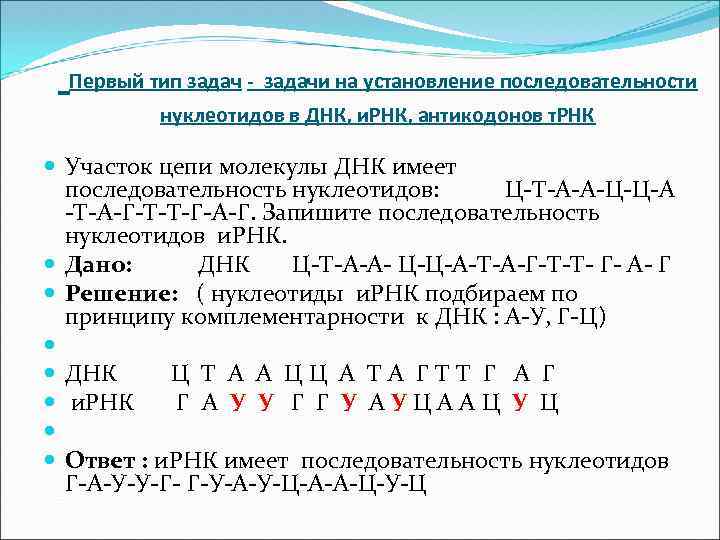 Первый тип задач - задачи на установление последовательности нуклеотидов в ДНК, и. РНК, антикодонов