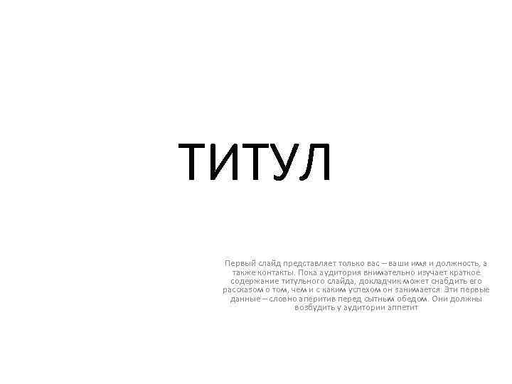 ТИТУЛ Первый слайд представляет только вас – ваши имя и должность, а также контакты.