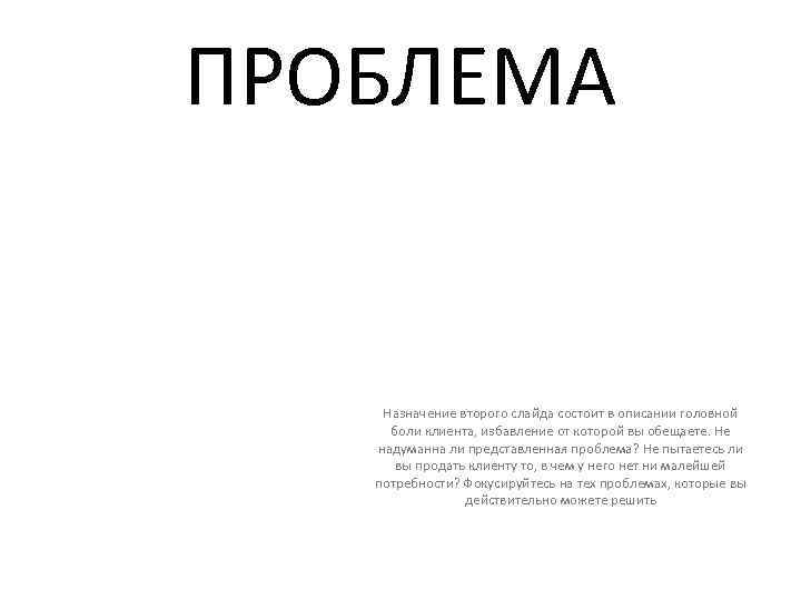 ПРОБЛЕМА Назначение второго слайда состоит в описании головной боли клиента, избавление от которой вы