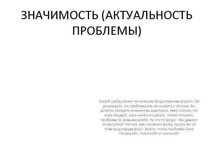 ЗНАЧИМОСТЬ (АКТУАЛЬНОСТЬ ПРОБЛЕМЫ) Третий слайд служит логическим продолжением второго. Он доказывает, что проблема все