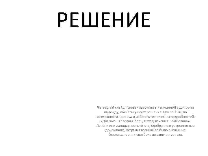 РЕШЕНИЕ Четвертый слайд призван заронить в напуганной аудитории надежду, поскольку несет решение. Нужно быть