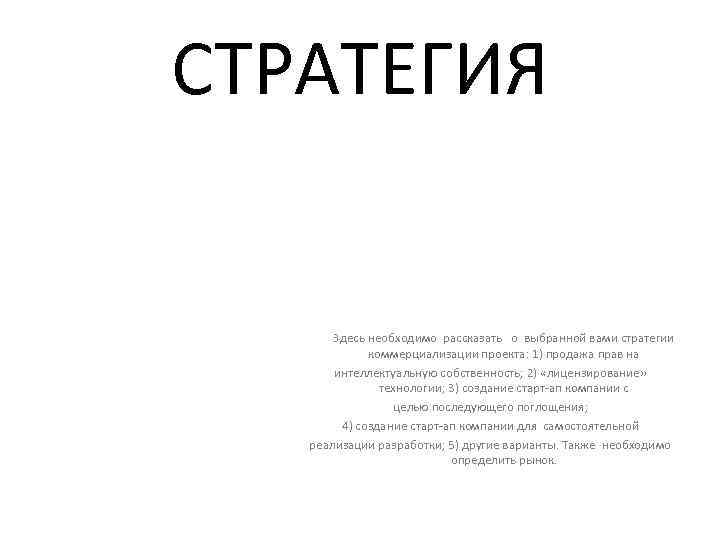 СТРАТЕГИЯ Здесь необходимо рассказать о выбранной вами стратегии коммерциализации проекта: 1) продажа прав на