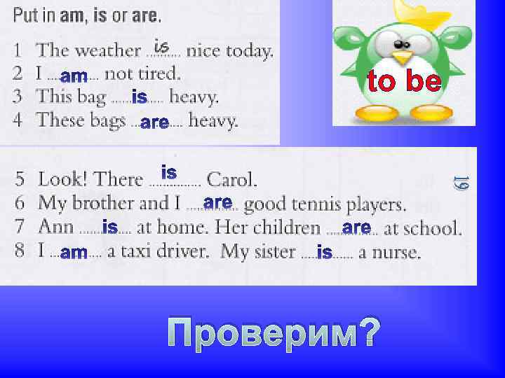 to be Проверим? 