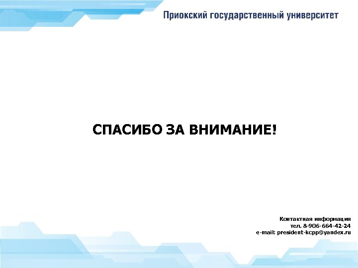 СПАСИБО ЗА ВНИМАНИЕ! Контактная информация тел. 8 -906 -664 -42 -24 e-mail: president-kcpp@yandex. ru